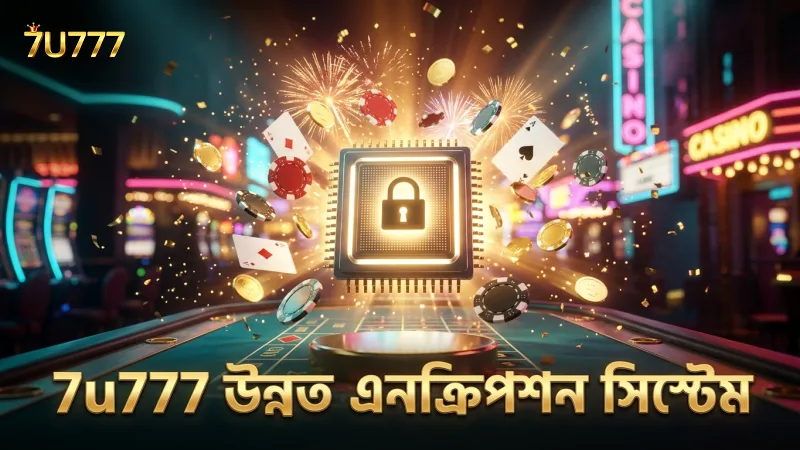 7u777 এর এনক্রিপশন প্রযুক্তি লেনদেনের গোপনীয়তা রক্ষা করে।