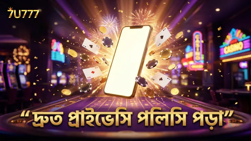 দ্রুত পড়ে বোঝার জন্য মোবাইল ফ্রেন্ডলি প্রাইভেসি পলিসি ডিজাইন